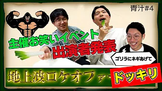 Youtube - 【初主催イベント】出演者にドッキリ！ネギゴリラに「ゴリラにネギあげる」ロケ構成を考えてもらう
