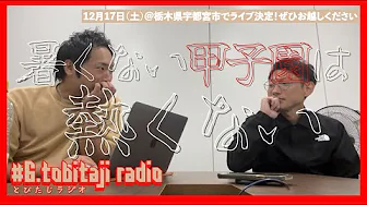 Youtube - とびたじラジオ【2023 09 16】暑くない甲子園は熱くない！元高校球児が語る高校球児の想い